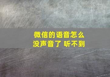 微信的语音怎么没声音了 听不到